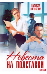 Невеста на полставки