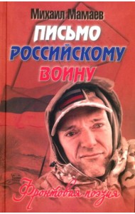 Письмо российскому воину. Сборник стихов
