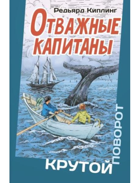 Отважные капитаны