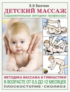 АзбукаЗдоровья/Детский массаж. Методика массажа и гимнастики в возрасте от 0,5 до 12 месяцев.