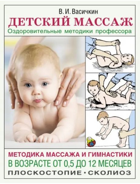 АзбукаЗдоровья/Детский массаж. Методика массажа и гимнастики в возрасте от 0,5 до 12 месяцев.