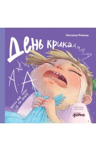 День крика. Когда всё идёт не по плану