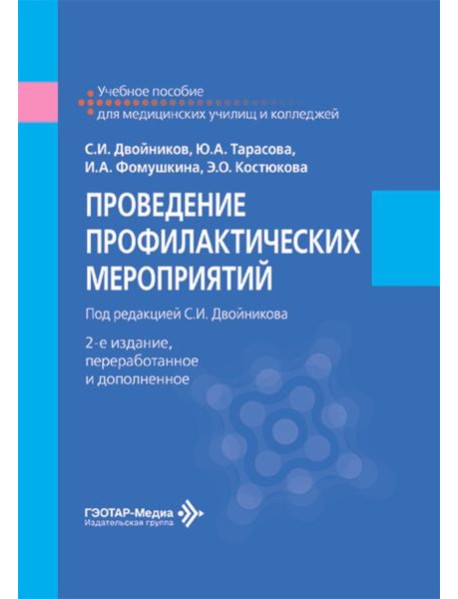Проведение профилактических мероприятий: Учебное пособие. 2-е изд., перераб.и доп