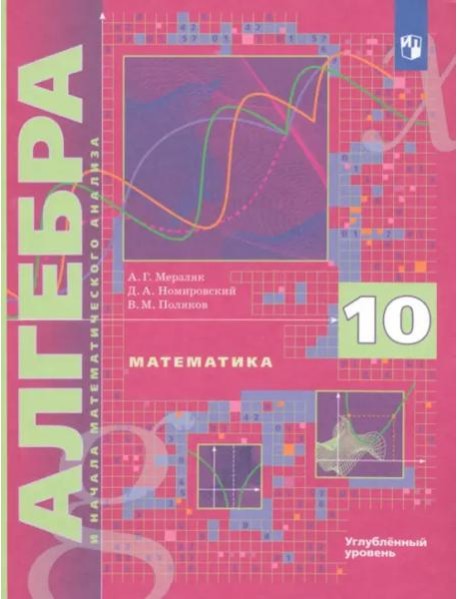 Алгебра 10кл [Учебник] Углубл. уровень