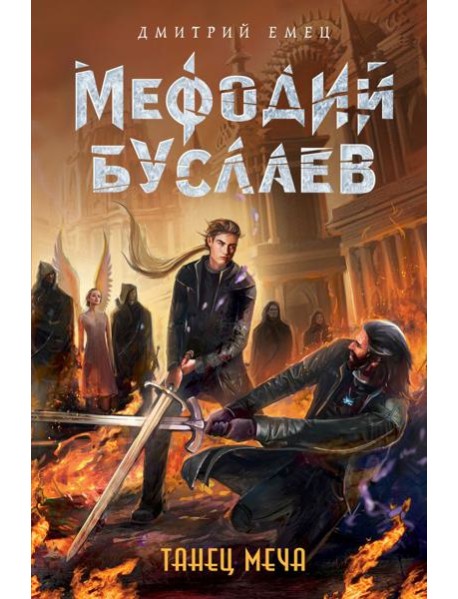 Танец меча (#14)