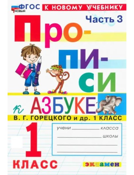 Прописи к Азбуке Горецкого 1кл в 4 частях Ч.3 Нов