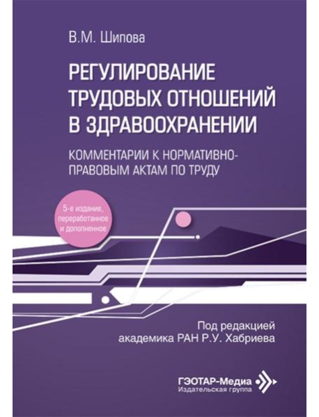 Регулирование трудовых отношений в здравоохранении. Комментарии к нормативно-правовым актам по труду. 5-е изд., перераб.и доп
