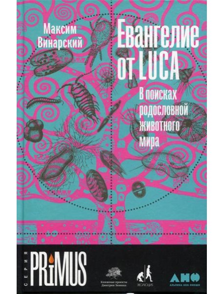 Евангелие от LUCA: В поисках родословной животного мира