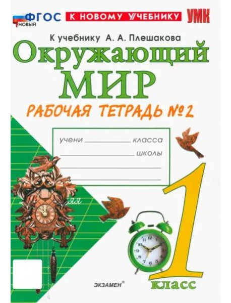 УМК Окр. мир 1кл Плешаков. Р/т №2 Нов