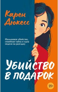 Убийство в подарок