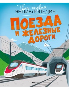 Поезда и железные дороги