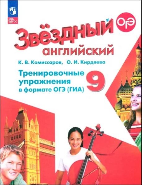 Английский язык 9кл Тренир. упражн. в формате ГИА