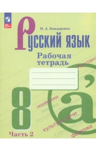 Русский язык 8кл ч2 Рабочая тетрадь