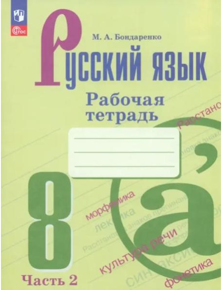 Русский язык 8кл ч2 Рабочая тетрадь