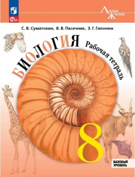 Биология 8кл Рабочая тетрадь Базовый уровень