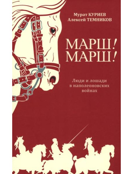 Марш! Марш! Люди и лошади в наполеоновских войнах