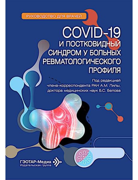 COVID-19 и постковидный синдром у больных ревматологического профиля: руководство для врачей