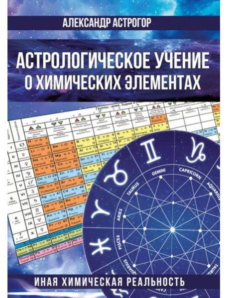 Астрологическое учение о химических элементах. Иная химическая реальность. 3-е изд., дополнен