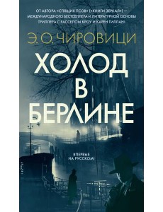 Холод в Берлине