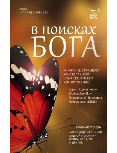 В поисках Бога