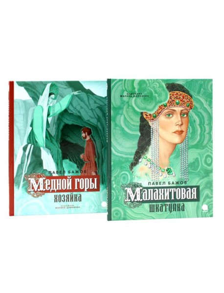Малахитовая шкатулка; Медной горы Хозяйка: сказка (комплект из 2-х книг)