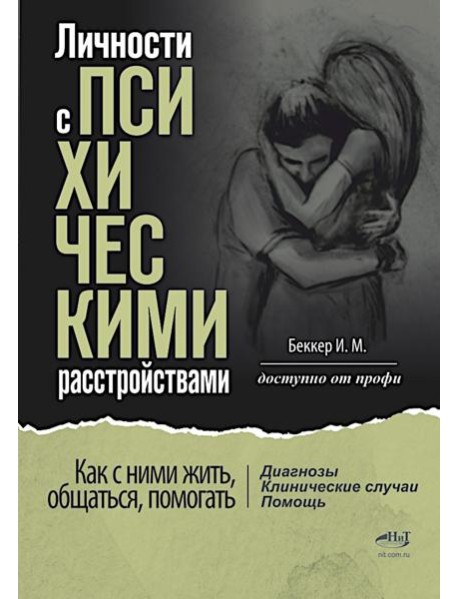 Личности с психическими расстройствами. Как с ними жить, общаться, помогать. Диагнозы, клинические случаи, помощь