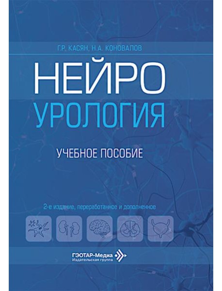 Нейроурология: Учебное пособие. 2-е изд., перераб. и доп
