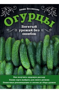 Огурцы. Богатый урожай без ошибок