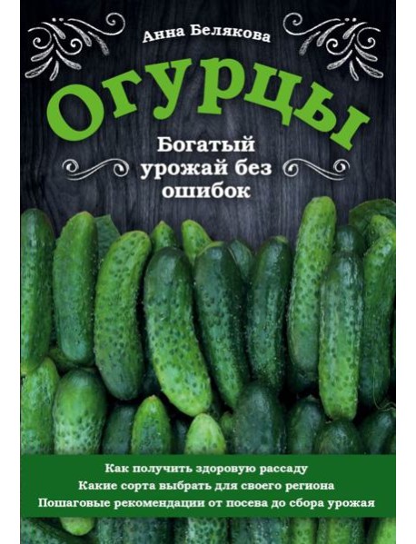 Огурцы. Богатый урожай без ошибок