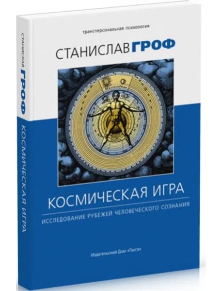 Космическая игра: исследование рубежей человеческого сознания 3-е изд. исправл.