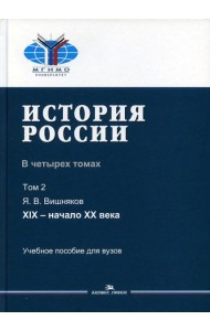 История России. В 4 т. Т 2. XIX - начало XX в.: Учебное пособие для вузов