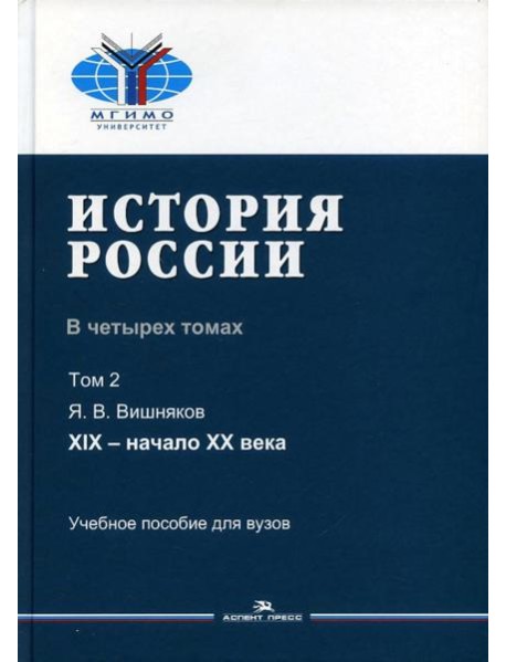 История России. В 4 т. Т 2. XIX - начало XX в.: Учебное пособие для вузов
