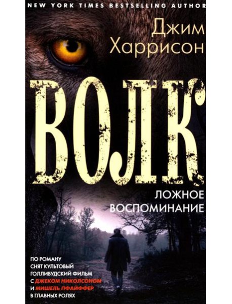Волк. Ложное воспоминание: роман
