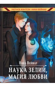 Наука зелий, магия любви