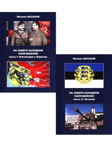 На Северо-Западном направлении. Ч. I: Финляндия и Карелия. Ч. II: Эстония (комплект из 2-х книг)