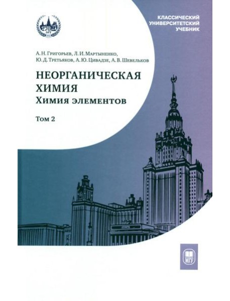 Неорганическая химия. Химия элементов: Учебник. В 2 т. Т. 2. 5-е изд., стер