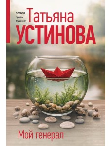 Мой генерал