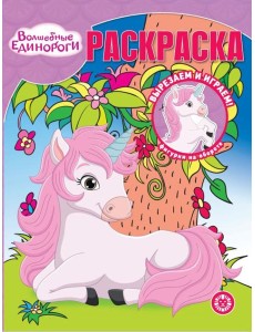 Волшебные Единороги. N РК 2313. Волшебная раскраска