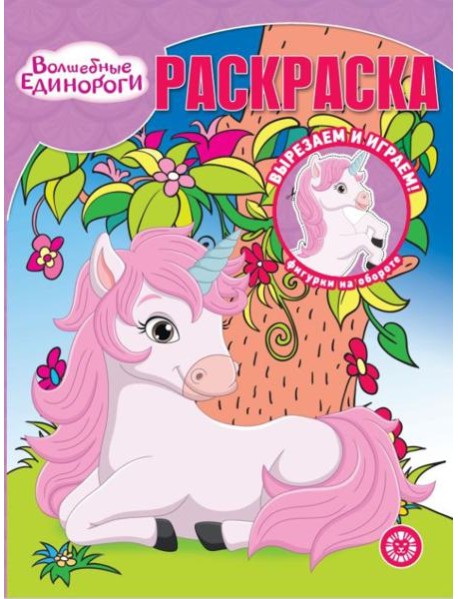 Волшебные Единороги. N РК 2313. Волшебная раскраска