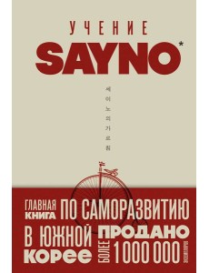 Учение SayNo. Откажись от страха, оправданий и сомнений. Начни жить по-настоящему