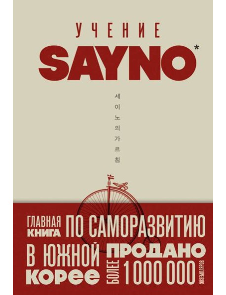 Учение SayNo. Откажись от страха, оправданий и сомнений. Начни жить по-настоящему