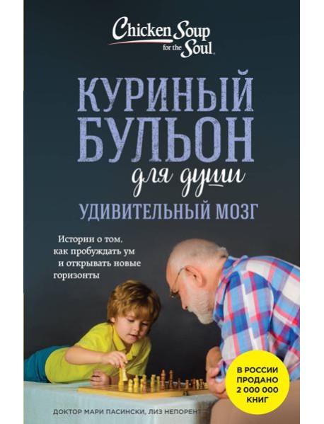 Куриный бульон для души. Удивительный мозг. Истории о том, как пробуждать ум и открывать новые горизонты