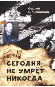Сегодня не умрет никогда: повесть