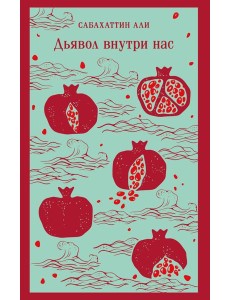 Дьявол внутри нас