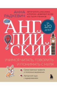 Английский за 120 дней. Учимся читать, говорить и понимать с нуля