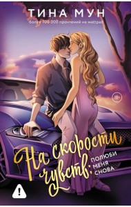 На скорости чувств: полюби меня снова: роман