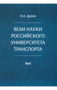 Вехи науки Российского университета транспорта. В 8 т. Т. 6: монография