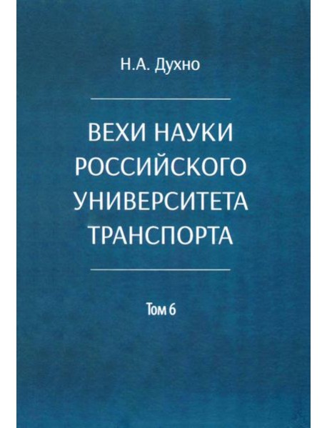 Вехи науки Российского университета транспорта. В 8 т. Т. 6: монография