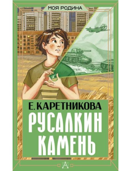 Русалкин камень