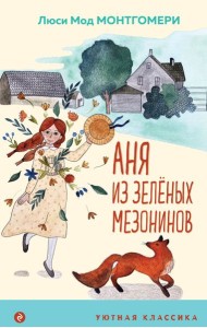 Аня из Зеленых Мезонинов